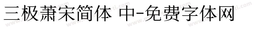 三极萧宋简体 中字体转换